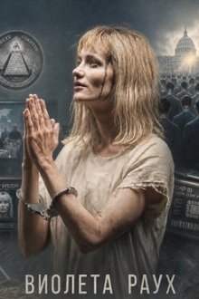 Виолета Раух (2026) Violeta Rauch