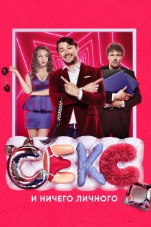 Секс и ничего личного (2018) Секс і нічого особистого