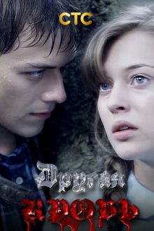 Другая кровь (2017)