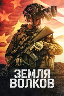 Земля волков (2026) Land of Wolves