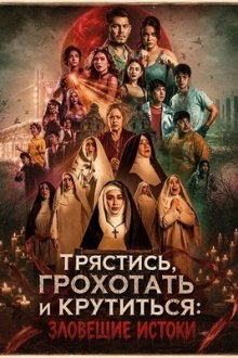 Трястись, грохотать и крутиться: Зловещие истоки (2025) Shake, Rattle & Roll: Evil Origins