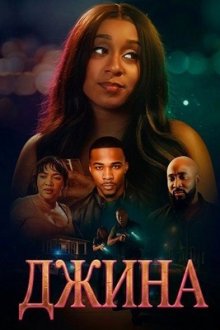 Джина (2025) Gina