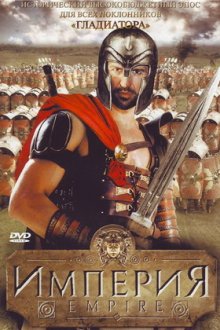 Империя (2005) Empire