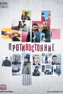 Противостояние (2017) Протистояння