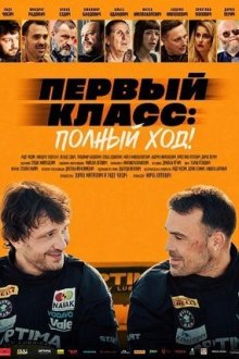 Первый класс: Полный ход! (2024) Prva Klasa – Pun Gas!