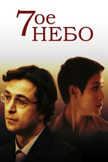 Седьмое небо (2005) Сьоме небо