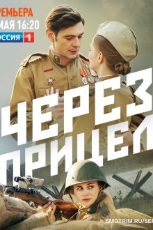 Через прицел (2022)