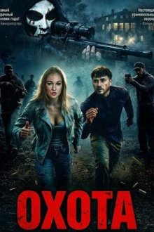 Охота (2026) Hunting Party
