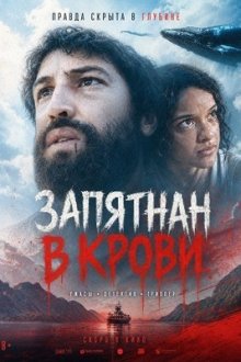 Запятнан в крови (2024) Barba Ensopada de Sangue
