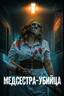 Медсестра-убийца (2025) The Slasher Nurse