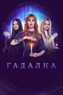 Гадалка (2012-2019)