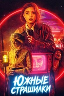 Южные страшилки (2026) Southern Scares