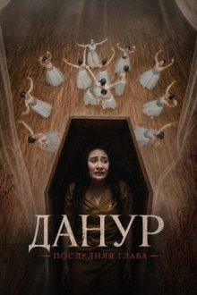 Данур: Последняя глава (2026) Danur: The Last Chapter