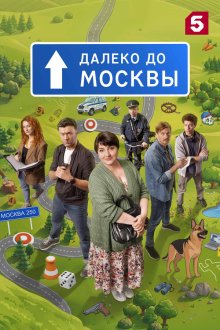 Далеко до Москвы (2026)