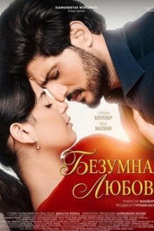 Безумная любовь (2026) Ishqan De Lekhe