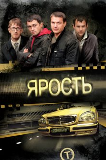 Ярость (2011)