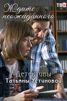 Ждите неожиданного (2017)