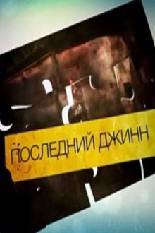 Последний джинн (2012)