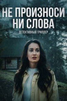 Не произноси ни слова (2026) Don't Breathe a Word