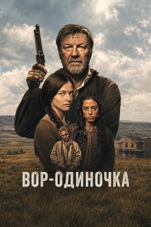 Вор-одиночка (2026) The Isolate Thief