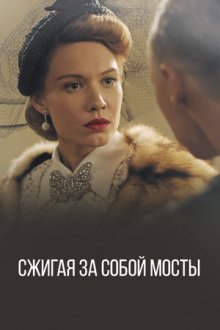 Сжигая за собой мосты (2020)