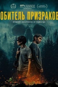 Обитель призраков (2025) Sk+te'kmujue'katik / At the Place of Ghosts