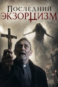 Последний экзорцизм (2025) A Final Exorcism
