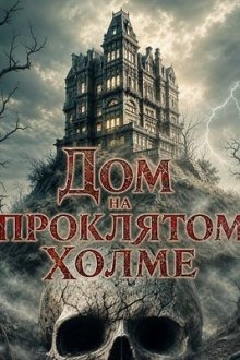 Дом на проклятом холме (2026) House on Haunted Hill
