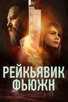 Рейкьявик Фьюжн (2025) Reykjavík Fusion