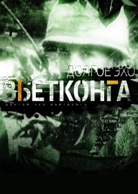 Долгое эхо вьетнамской войны (2014)