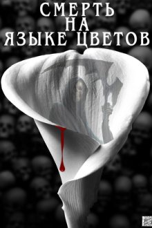 Смерть на языке цветов (2019)
