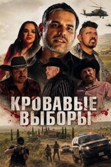 Кровавые выборы (2025) Cuerno Azulado