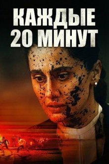 Каждые 20 минут (2026) Assi