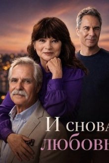 И снова любовь (2026) Love, Again