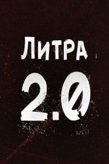 Литра 2.0 (2020)