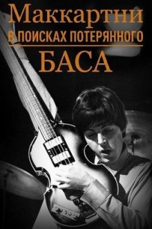 Маккартни: В поисках потерянного баса (2026) McCartney: The Hunt for the Lost Bass