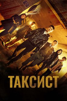 Таксист (2021-2026) Mobeomtaeksi / Taxi Driver