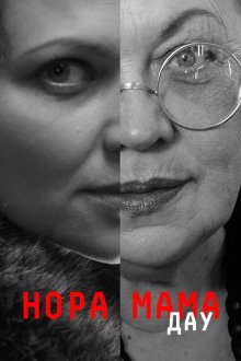 ДАУ. Нора мама (2020)