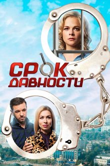Срок давности (2017)