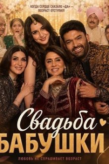 Свадьба бабушки (2026) Daadi Ki Shaadi