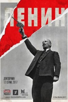 Ленин (2017)