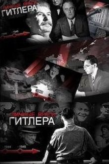 Личные враги Гитлера (2015)