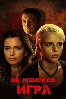 Неженская игра (2012)