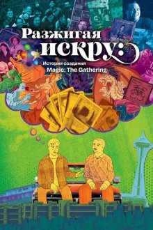Разжигая искру: История создания Magic: The Gathering (2025) Igniting the Spark, the Story of Magic: The Gathering