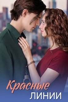 Красные линии (2026)