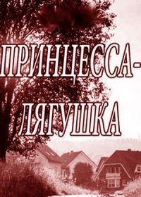 Принцесса-лягушка (2018) Принцесса лягушка