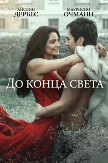 До края света (2026) Hasta el fin del mundo / To the Ends of the Earth