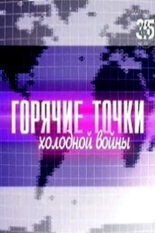 Горячие точки холодной войны (2001)