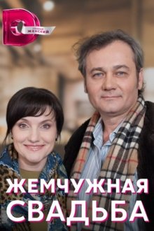 Жемчужная свадьба (2016)