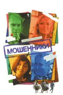 Мошенники (2005)